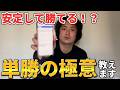 【競馬検証】【徹底解説】単勝はこの買い方で勝てました【単勝縛り】【再】