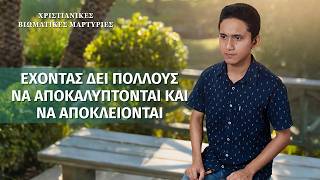 Χριστιανικές βιωματικές μαρτυρίες, ΕΠ. 620: Έχοντας δει πολλούς να αποκαλύπτονται και να αποκλείονται