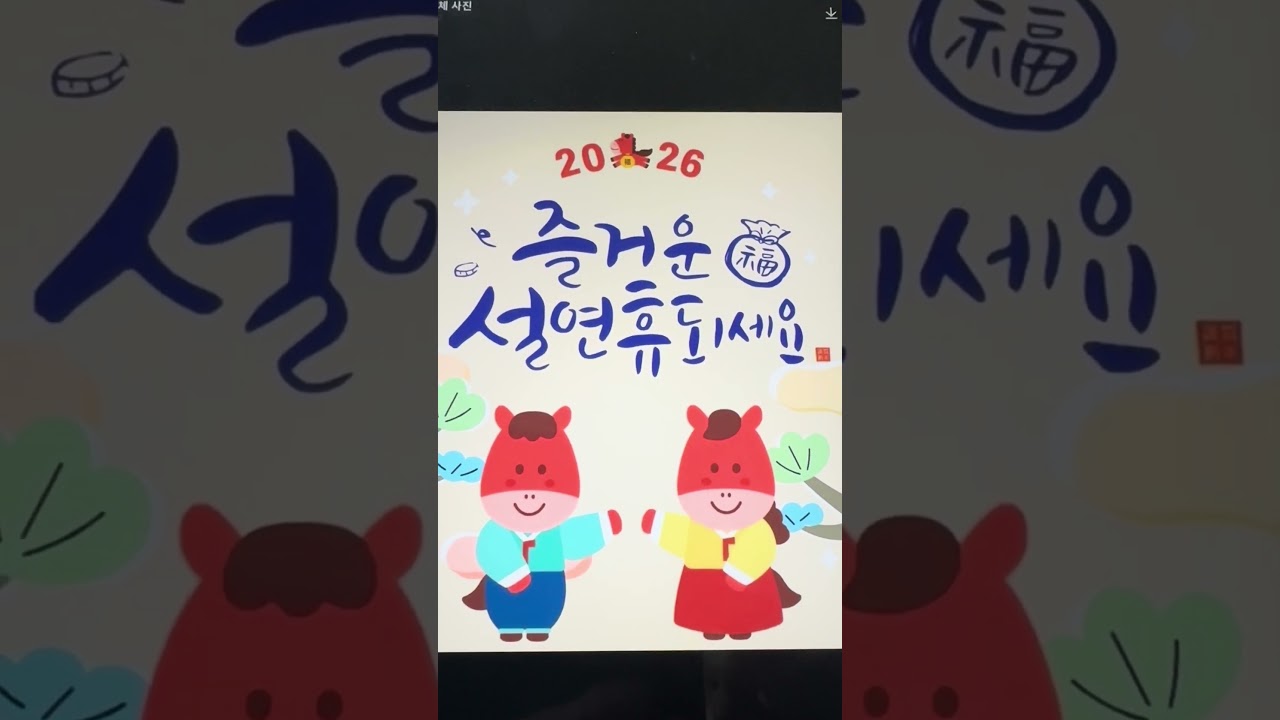 팬,여러분. 즐겁고 편안한 설 명절되세요