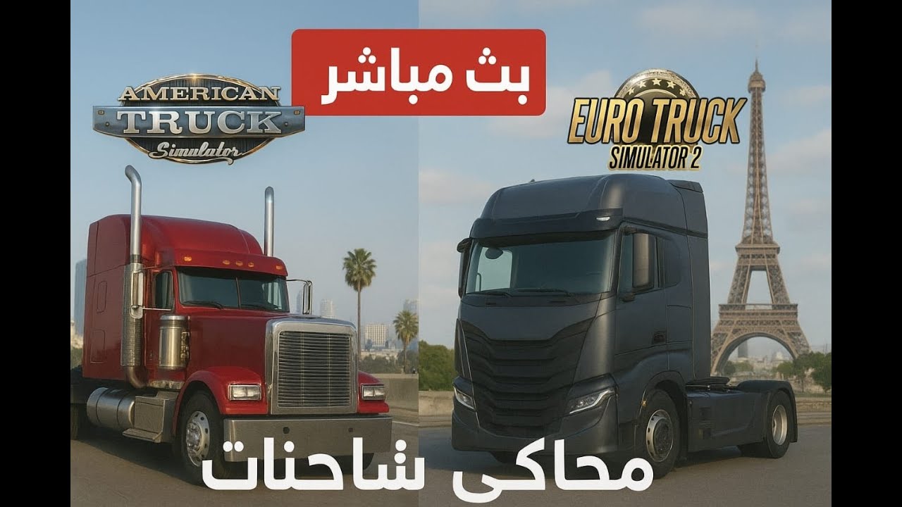 بث مباشر/ محاكي الاوربيه