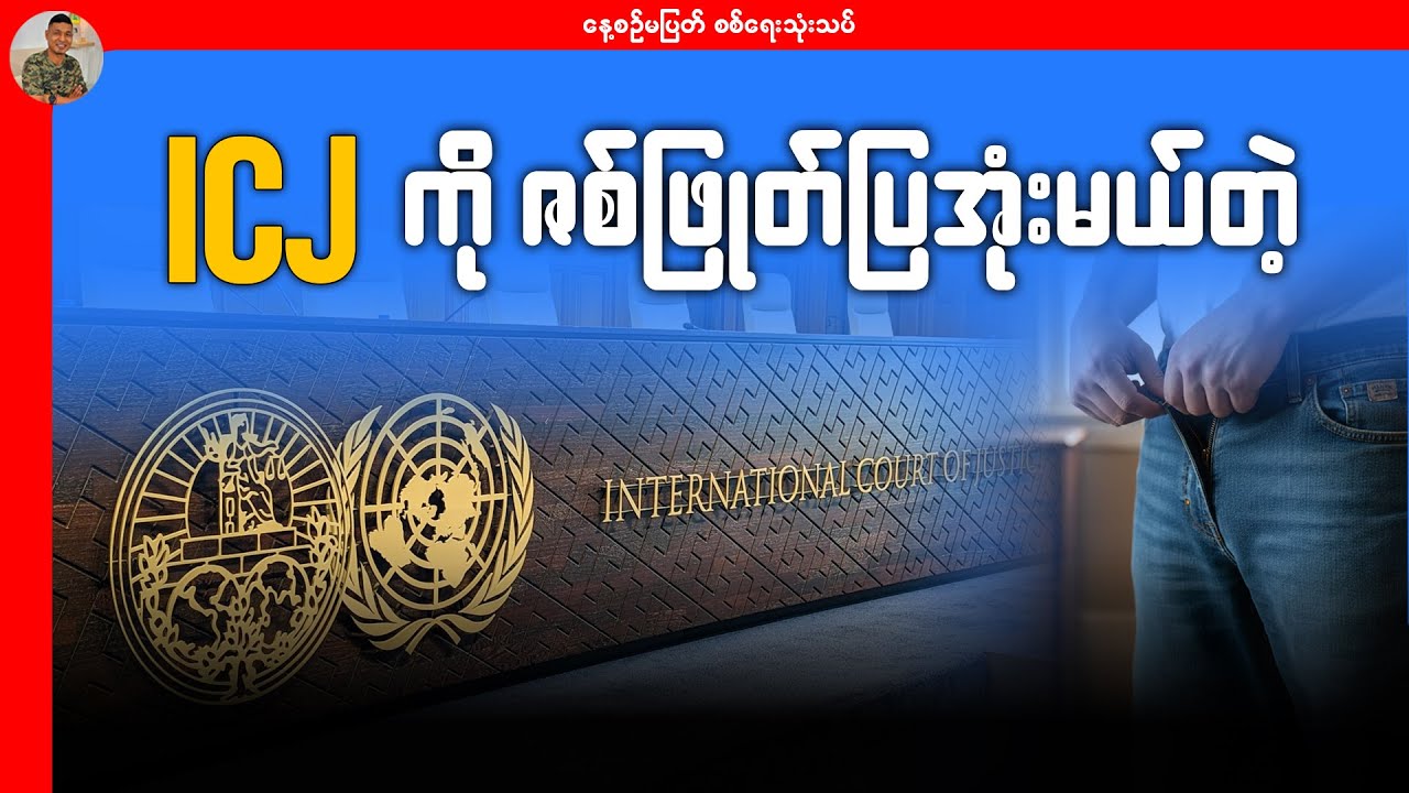 ICJ ကို ဇစ်ဖြုတ်ပြအုံးမယ်တဲ့