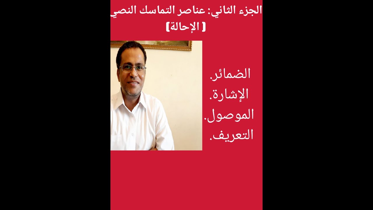 تعرف على عناصر التماسك النصي (الإحالة)