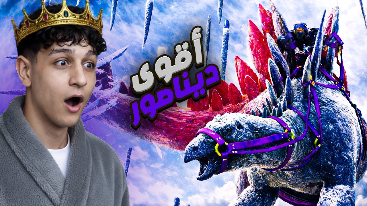 ARK Maroc #6 🚨 أقوى ديناصور