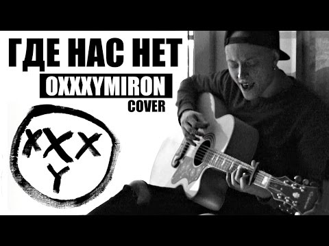 Ник Черников - Где Нас Нет (Oxxxymiron cover)