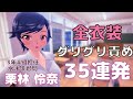栗林 怜奈｜全衣装 グリグリ責め 35連発【ぎゃる☆がん2】