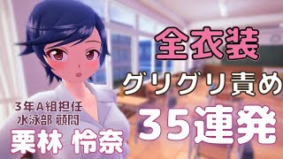 栗林 怜奈｜全衣装 グリグリ責め 35連発【ぎゃる☆がん2】