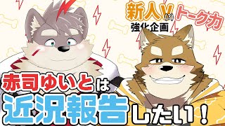 【新人V？トーク特訓 Part3】赤司ゆいとと忠犬わちゃ公が一緒に近況報告とかお喋りします！