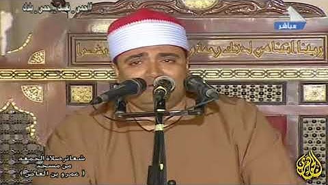 تـلاوه تـفـوق الوصف الشيخ أحمد عوض أبو فيوض | قـرآن الجمعه | سورة يونس | مسجد عمر بن العاص 14-8-2020