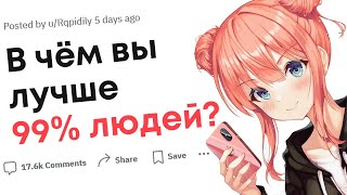 Что вы делаете лучше 99% людей?