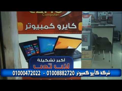 صورة لاب توب فى مصر إعلان شركة كايرو كمبيوتر لخدمات اللاب توب والكمبيوتر .. بيع وشراء وإستبدال وتركيب كاميرات المراقبة شراء لاب توب من يوتيوب صورة لاب توب فى مصر إعلان شركة كايرو كمبيوتر لخدمات اللاب توب والكمبيوتر .. بيع وشراء وإستبدال وتركيب كاميرات المراقبة شراء لاب توب من يوتيوب