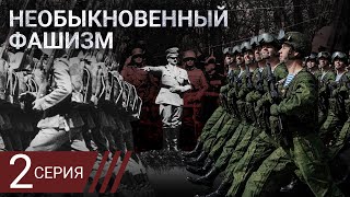 Необыкновенный фашизм. Как Путин пришел к вторжению в Украину. Серия 2