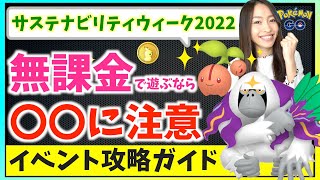 無課金で遊ぶならここに注意 ヤレユータン 色違いチェリム実装 サステナビリティウィーク22攻略ガイド ポケモンgo ポケモンgoまとめ