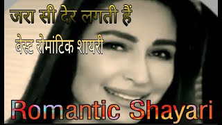 जरा सी देर लगती है रोमँटिक शायरी..!JARA SI DER LAGTI HAI ROMANTIC SHAYARI..!