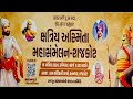 Kshatriya samaj sammelan rajkot live     