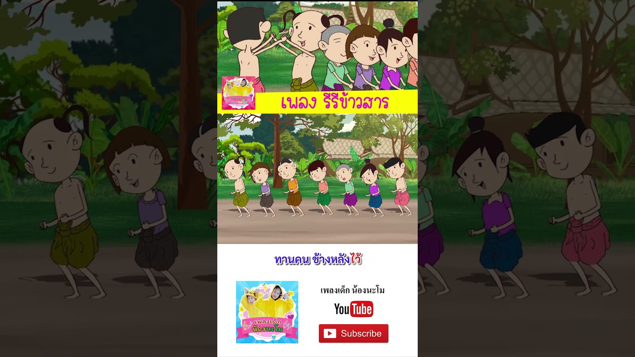เพลง รีรีข้าวสาร #เพลงเด็กน้องนะโม #เพลงเด็กในตำนาน #เพลงเด็กอนุบาล