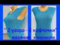 Бирюзовая КОФТОЧКА "2 принципа - 2 узора "Вязание КРЮЧКОМ , crochet blouse ( В № 338)