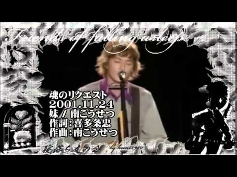 福山雅治  魂リク 『 妹 / 南こうせつ 』 2001.11.24 〔youku等転載禁止〕