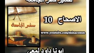 تفسير سفر الجامعة الاصحاح 10  ابونا داود لمعي