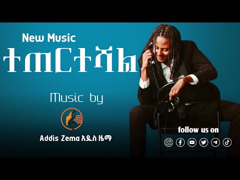 Yohana Teterteshal ዮሐና ተጠርተሻል NEW Hit Song 2025 Official Music Video Is OUT