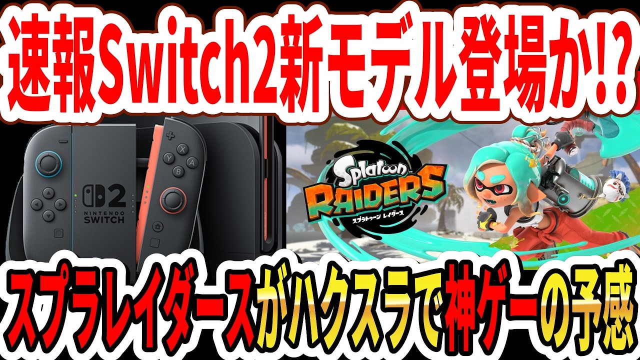 Breaking News] Is a New Switch 2 Model Coming!? Splatoon Raiders