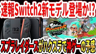 [Breaking News] Is a New Switch 2 Model Coming!? Splatoon Raiders Looks Like a God-Tier Hack and ... screenshot 2