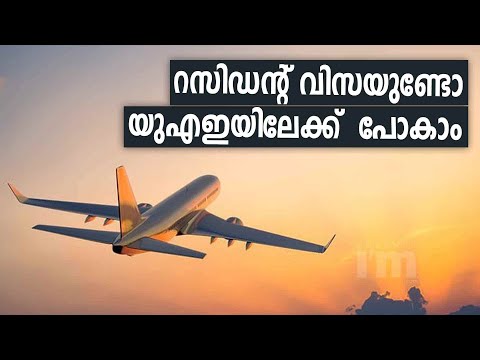 ഏതൊക്കെ രാജ്യങ്ങൾക്കാണ് UAE  യാത്രാവിലക്കിൽ ഇളവ് പ്രഖ്യാപിച്ചത്