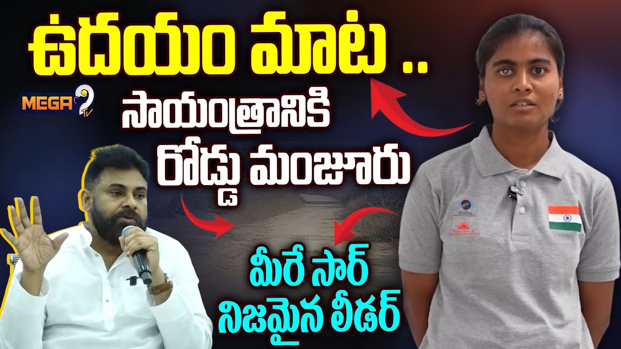 ఉదయం మాట.. సాయంత్రానికి పని! | DY CM Pawan Kalyan | Blind Cricket Captain Deepika | Mega9Tv