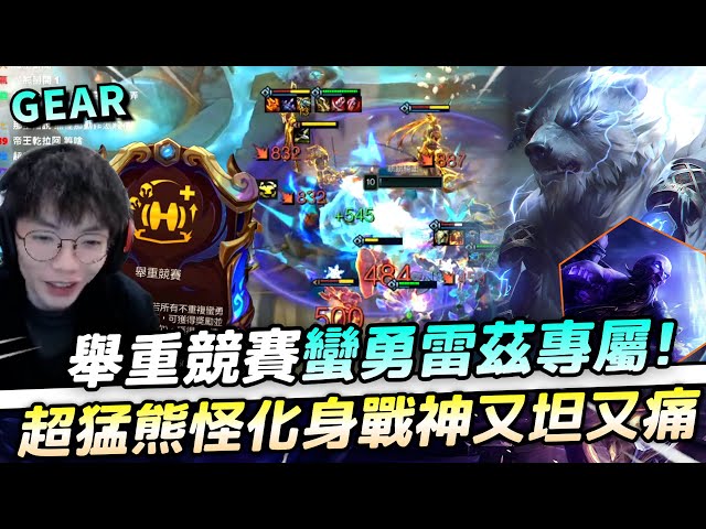 Gear | 頂級海克斯看到直接拿！舉重競賽蠻勇雷茲熊北伐局！成型11連勝一波不輸超威猛！