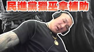 【館長直播完整版】2026/03/18/周三 惡靈8 今天拚破關!!! 破完再聊聊天 民進黨獵巫拿補助~ 可憐的人