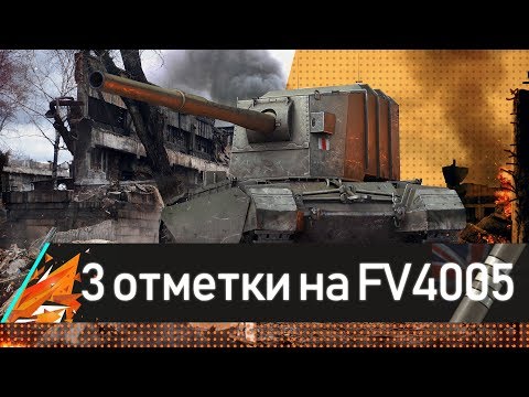 как играть в world of tanks blitz в 3 3 ОТМЕТКИ НА 4005!