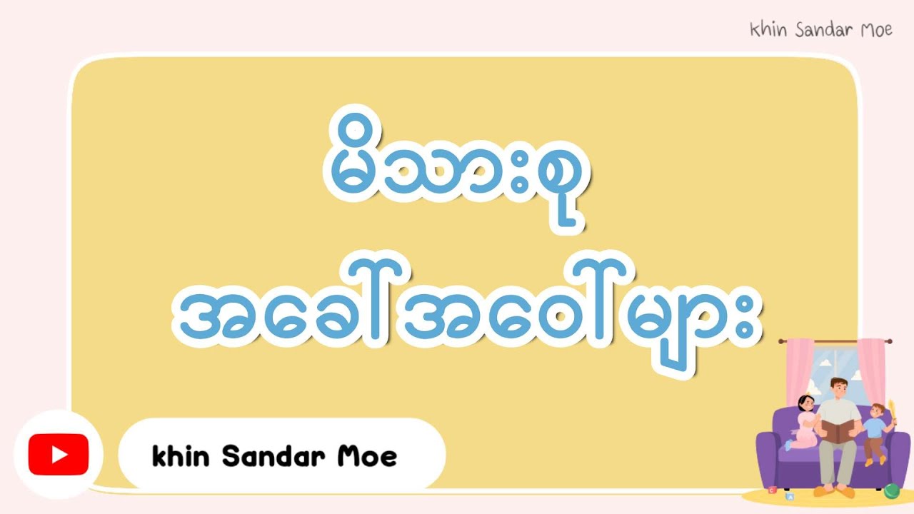 မိသားစု အခေါ်အဝေါ်များ📚☘️(EP.67)