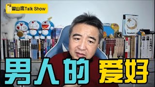 男人的爱好 #翟山鹰 #翟山鹰TalkShow #老翟聊八卦