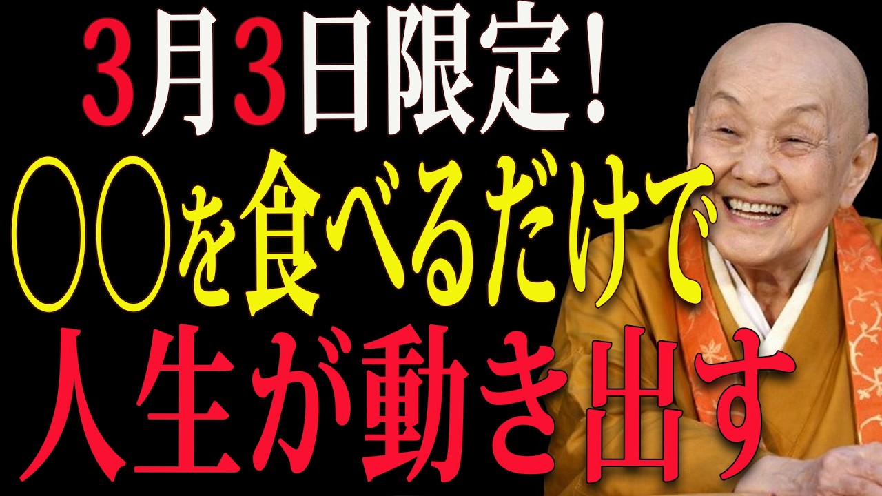 【瀬戸内寂聴】三月三日にこれを食べると、小さな選び方が変わり、やがて運命の形も少しずつ変わっていくのよ｜開運｜🌸