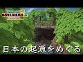 DQB2　完全なからっぽ島からの創造(21) 【日本のルーツをめぐる旅】八百万の神々が集いし場所