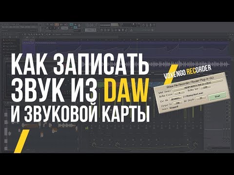 КАК ЗАПИСАТЬ ЗВУК ИЗ DAW