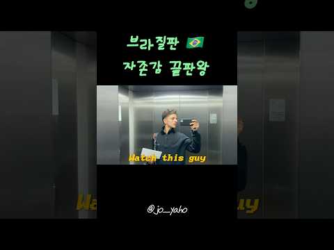 자존감 끝판왕 브라질 남친🇧🇷 #brazilian #국제커플 #internationalcouple #shorts #coisalinda