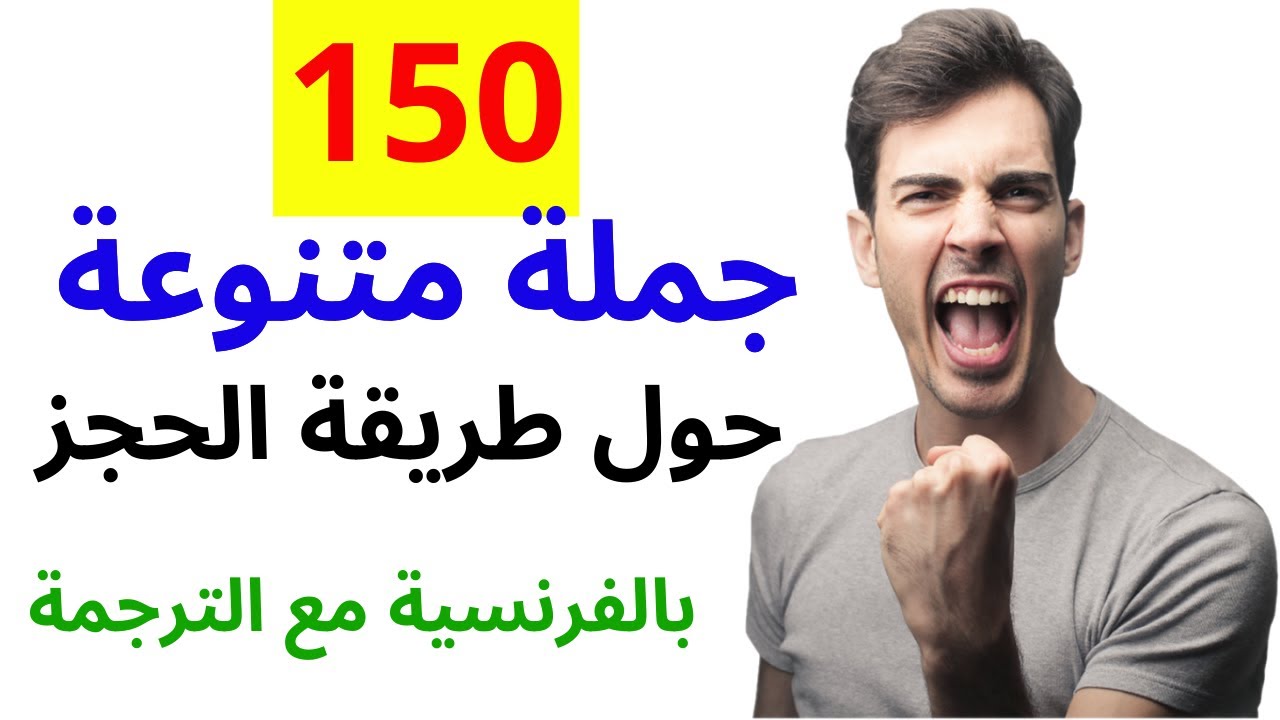 150 جملة فرنسية مهمة جدا ستجعلك تتخلص من عقدة التحدث بالفرنسية 150 جملة بالفرنسية مترجمة للعربية