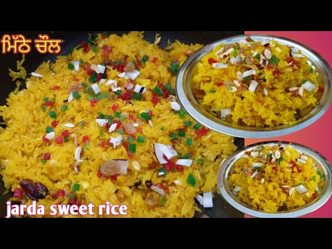 Jarda Rice ਮਿੱਠੇ ਚੌਲ ਹਲਵਾਈ ਸਟਾਈਲ ਰੈਸਪੀ, jarda sweet rice recipe, mithe chawal ...