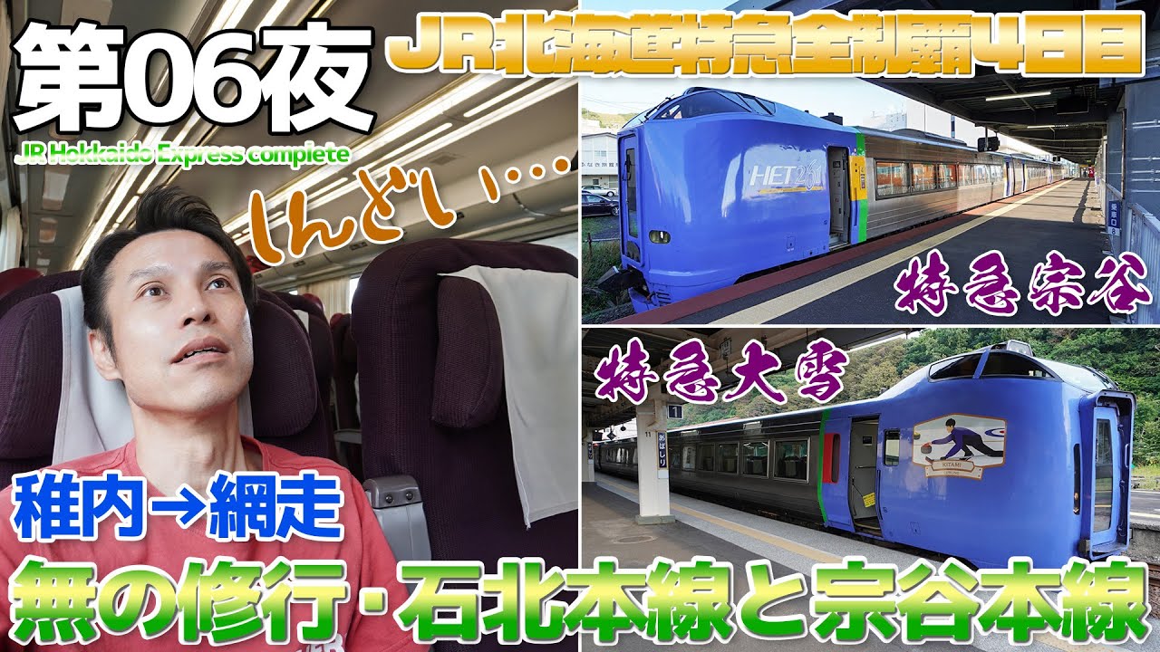 【第06夜】無の修行・宗谷線と石北線が単調すぎる、特急宗谷と特急大雪 キハ261系0番台＆キハ283系 / JR北海道特急完全制覇の道・4日目:稚内→網走