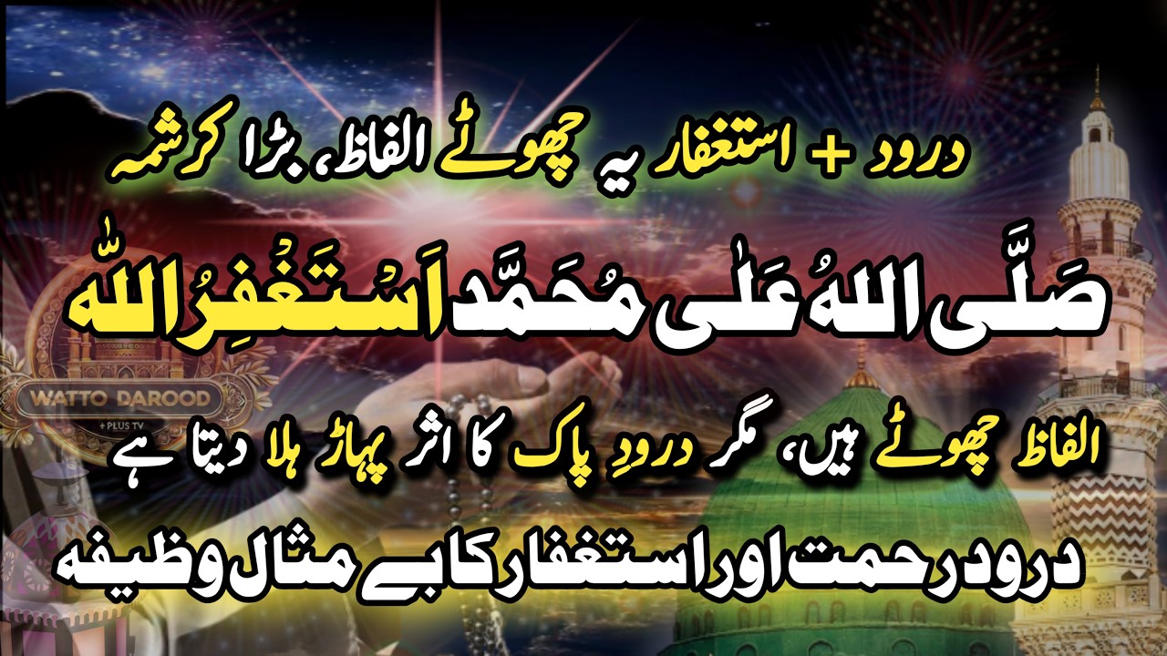 Darood Pak Allahumma Salli Ala + Astaghfirullah 100 Times |Darood Rahmat |Watto Darood Plus TV