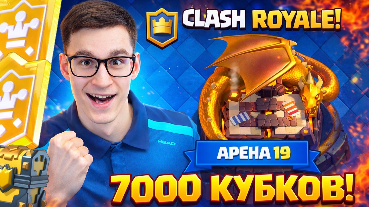 CАМАЯ СЛОЖНАЯ АРЕНА ДЛЯ НОВИЧКА В ПРЯМО ЭФИРЕ CLASH ROYALE