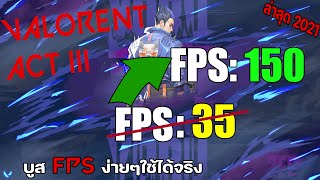 🔧 Valorant บูส FPS แก้แลค แก้กระตุก ง่ายๆ 2021✅