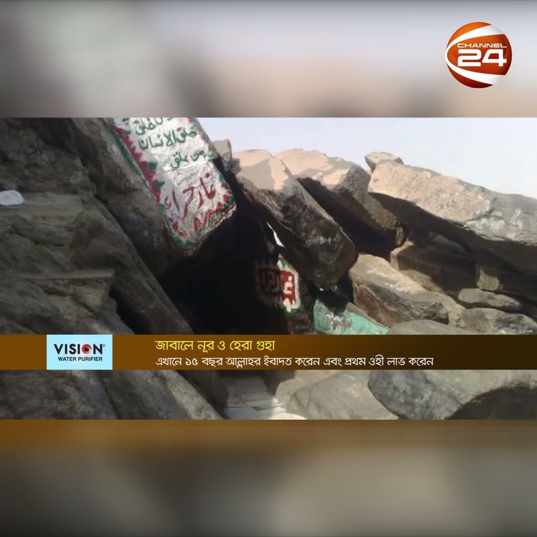 জাবালে নূর ও হেরা গুহা | ইসলামের দর্শনীয় স্থান #channel24 #news #channel24_news
