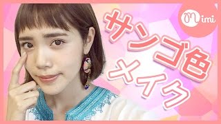 ジュワっと血色感のあるふんわりサンゴ色メイク♡ 犬伏舞編♡MimiTV♡