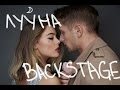 Клип Лууна. Как это было. Backstage