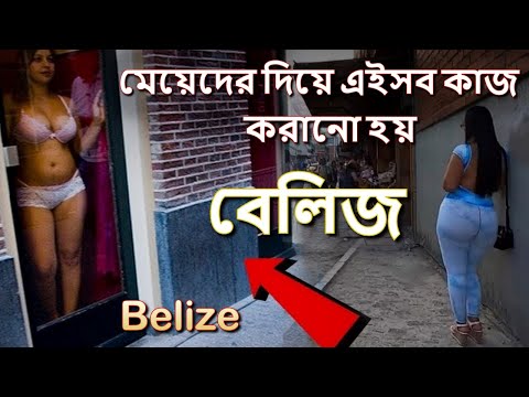 ভিডিও: বেলিজে ভ্রমণ করা কি নিরাপদ?