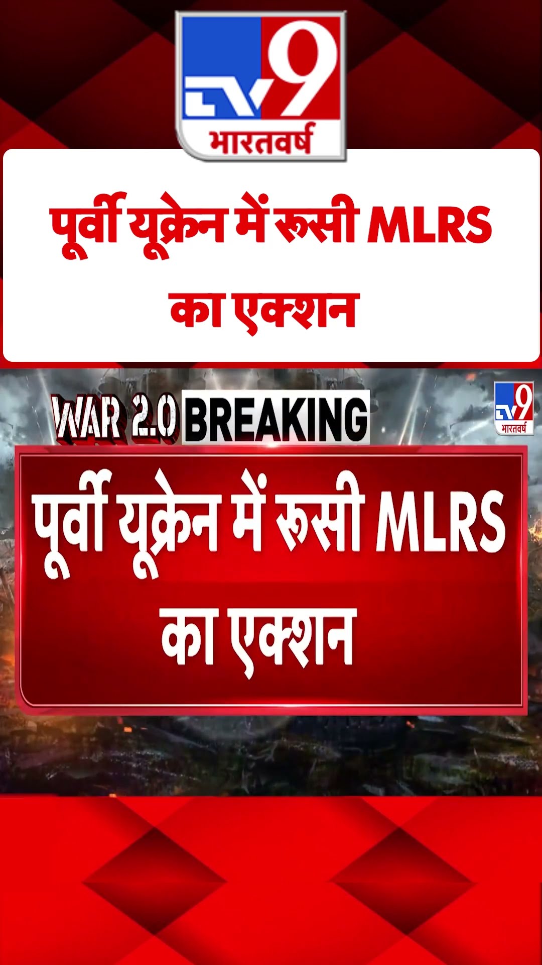 Russia Ukraine War: पूर्वी यूक्रेन में रूसी MLRS का एक्शन |#tv9shorts