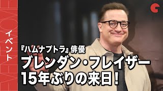 ブレンダン・フレイザー、15年ぶりに来日！ミシェル・ヨーと再会した話も『ザ・ホエール』来日記者会見