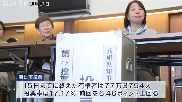 兵庫県知事選挙投票始まる　期日前投票の投票率は前回を上回る結果に