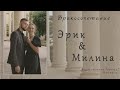 Бракосочетание Эрика &amp; Милины Хохловых 3 часть | г. Павлодар